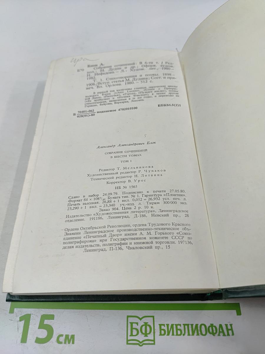 Александр Блок. Собрание сочинений в шести томах. Том 1. Стихотворения и поэмы 1898-1906