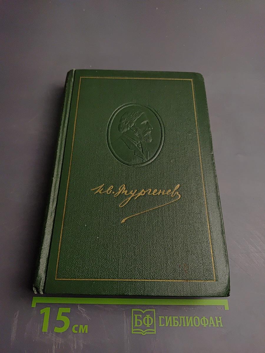 И.С. Тургенев. Собрание сочинений. Том третий: Накануне, Отцы и дети