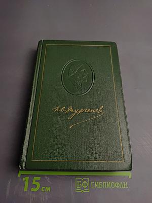 И.С. Тургенев. Собрание сочинений. Том третий: Накануне, Отцы и дети