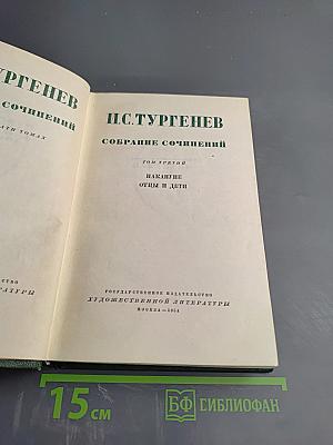 И.С. Тургенев. Собрание сочинений. Том третий: Накануне, Отцы и дети