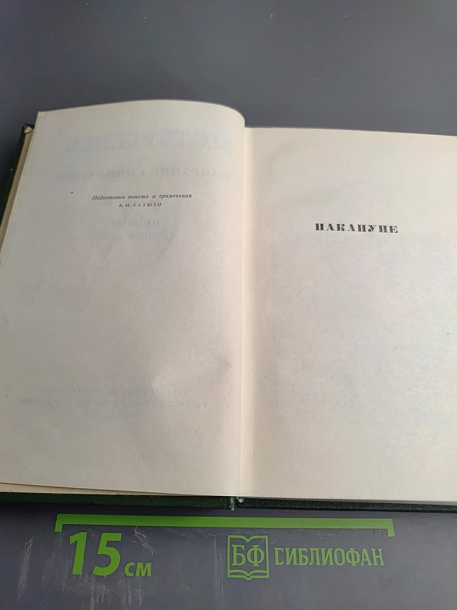 И.С. Тургенев. Собрание сочинений. Том третий: Накануне, Отцы и дети