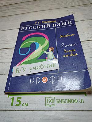 Русский язык. Учебник. 2 класс. Часть первая