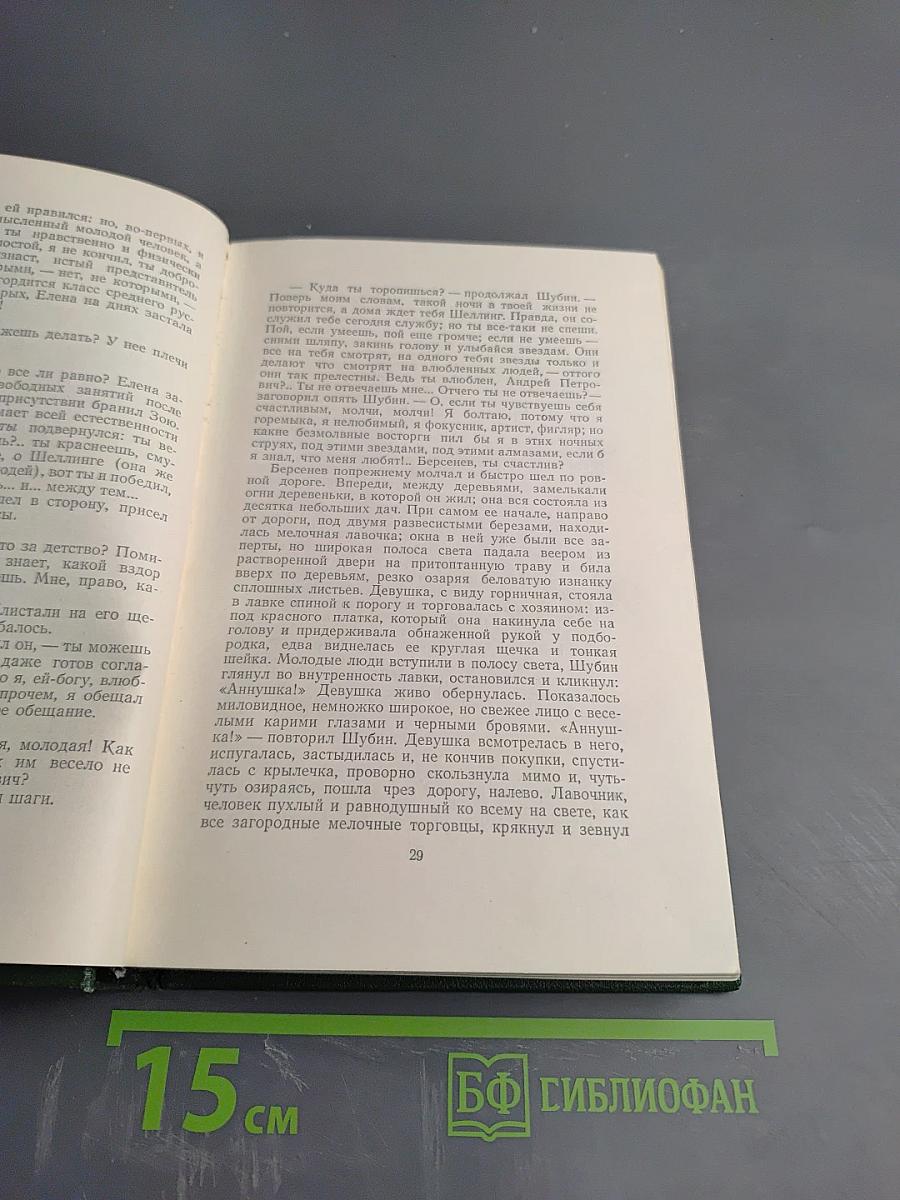 И.С. Тургенев. Собрание сочинений. Том третий: Накануне, Отцы и дети