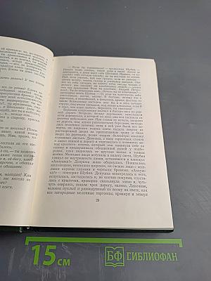 И.С. Тургенев. Собрание сочинений. Том третий: Накануне, Отцы и дети