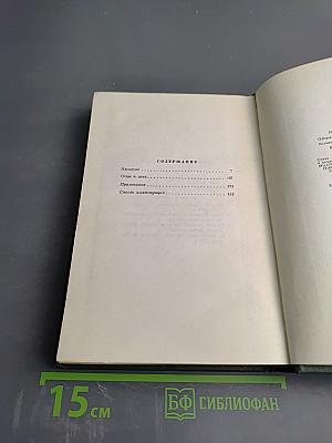 И.С. Тургенев. Собрание сочинений. Том третий: Накануне, Отцы и дети