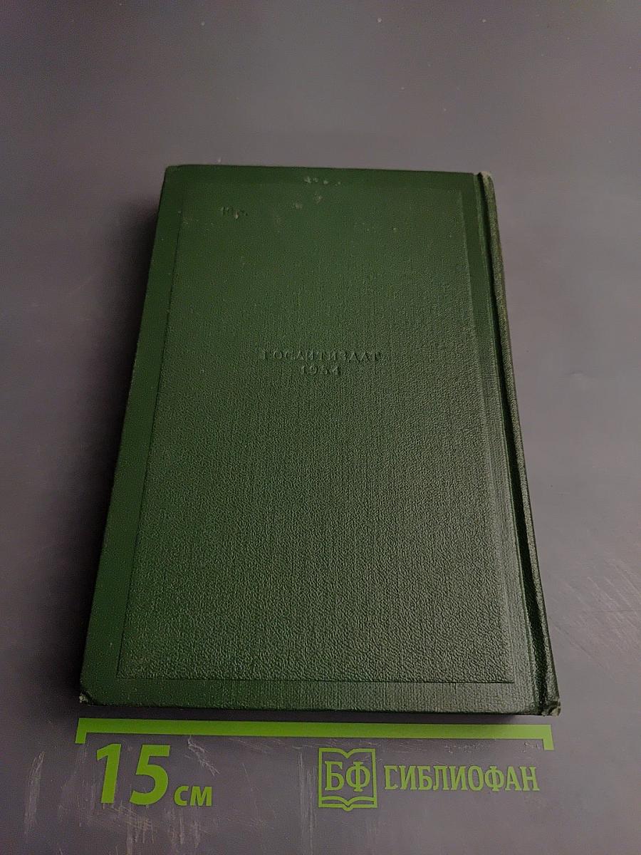 И.С. Тургенев. Собрание сочинений. Том третий: Накануне, Отцы и дети