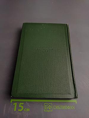 И.С. Тургенев. Собрание сочинений. Том третий: Накануне, Отцы и дети