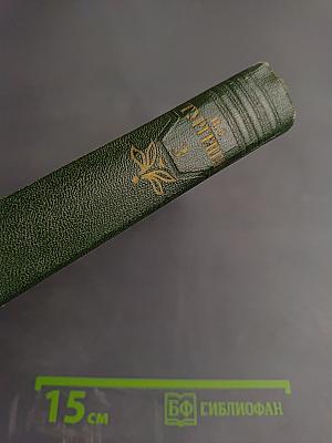 И.С. Тургенев. Собрание сочинений. Том третий: Накануне, Отцы и дети