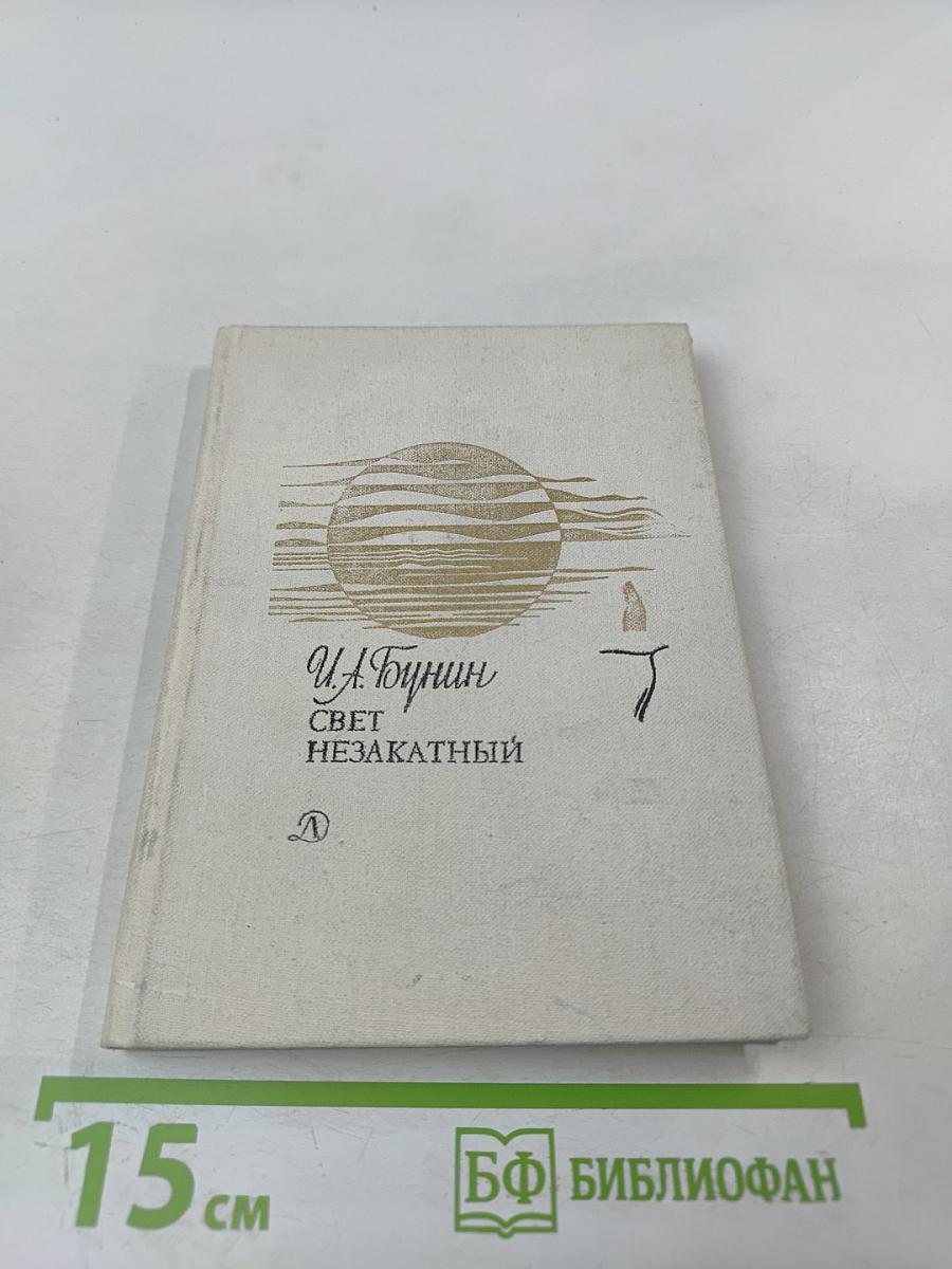 Свет незакатный