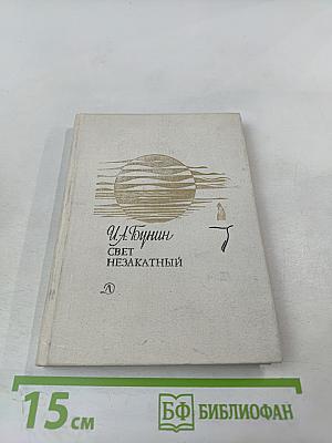 Свет незакатный