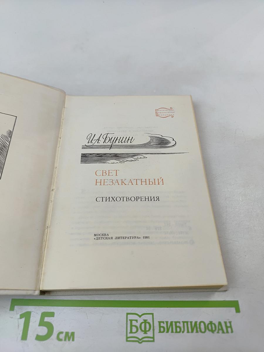 Свет незакатный