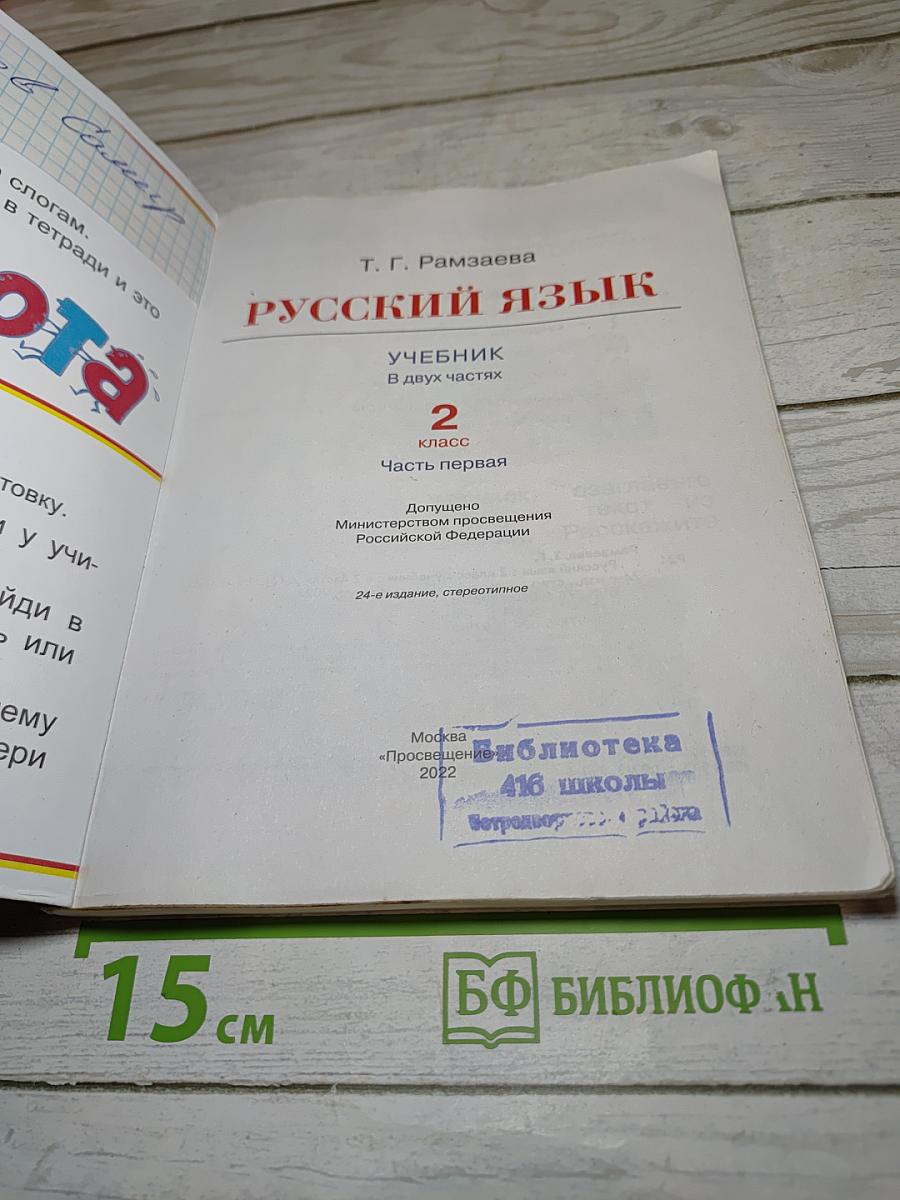 Русский язык. Учебник. 2 класс. Часть первая