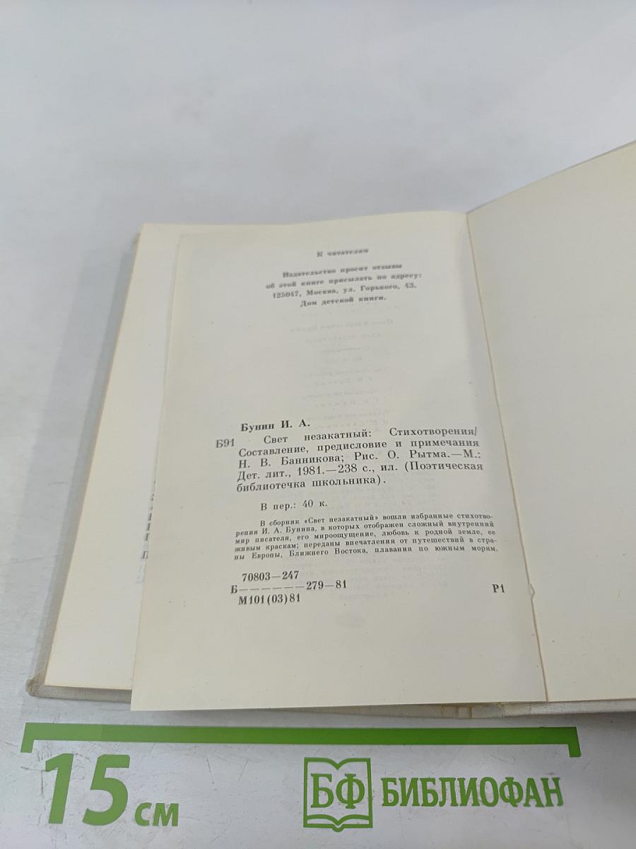 Свет незакатный