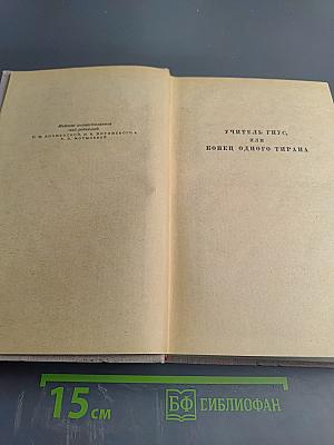 Сочинения. Том второй: Учитель Гнус, или Конец одного тирана; В маленьком городе