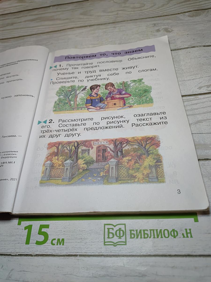 Русский язык. Учебник. 2 класс. Часть первая
