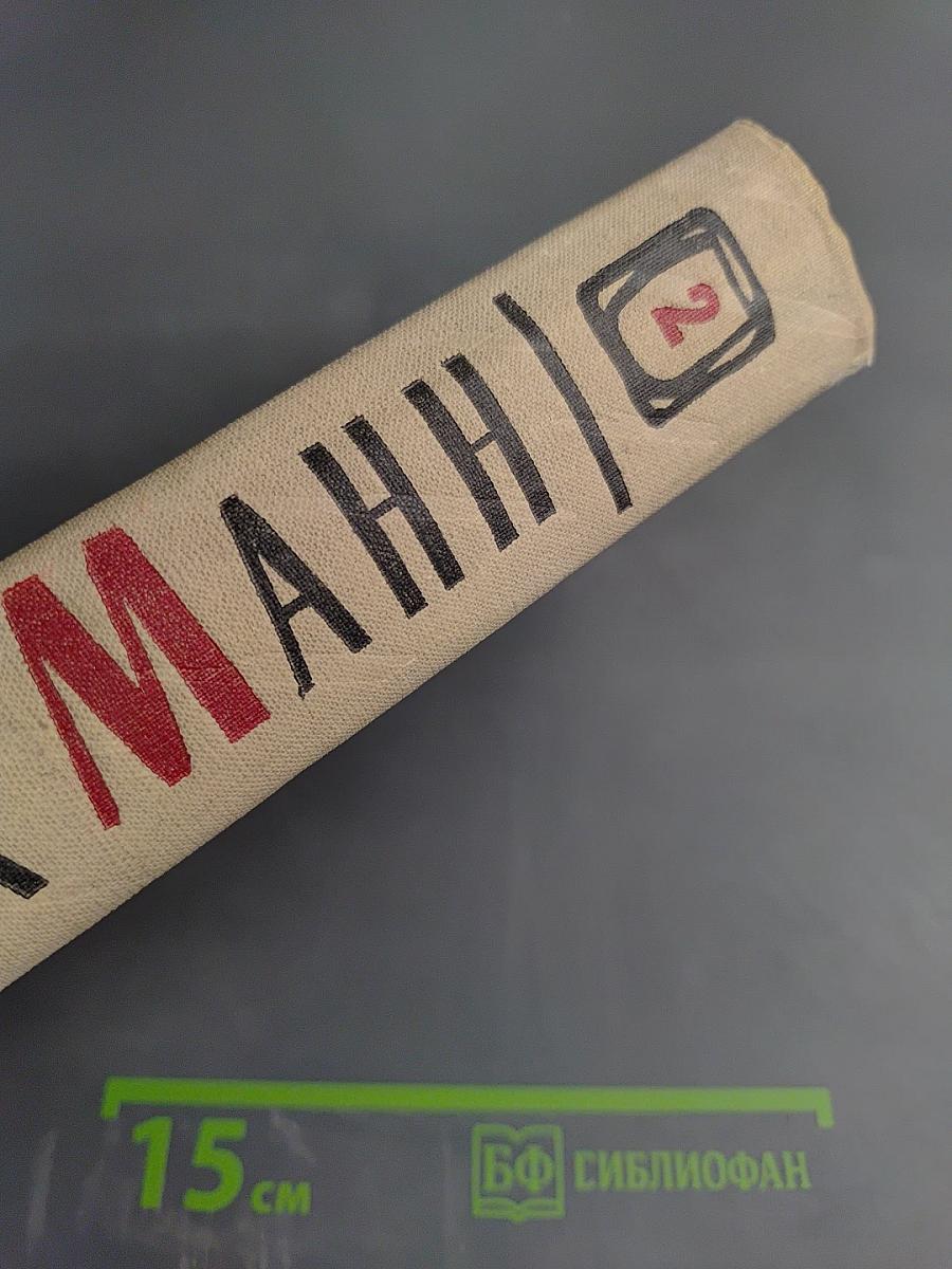 Сочинения. Том второй: Учитель Гнус, или Конец одного тирана; В маленьком городе