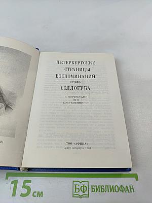 Петербургские страницы воспоминаний графа Соллогуба