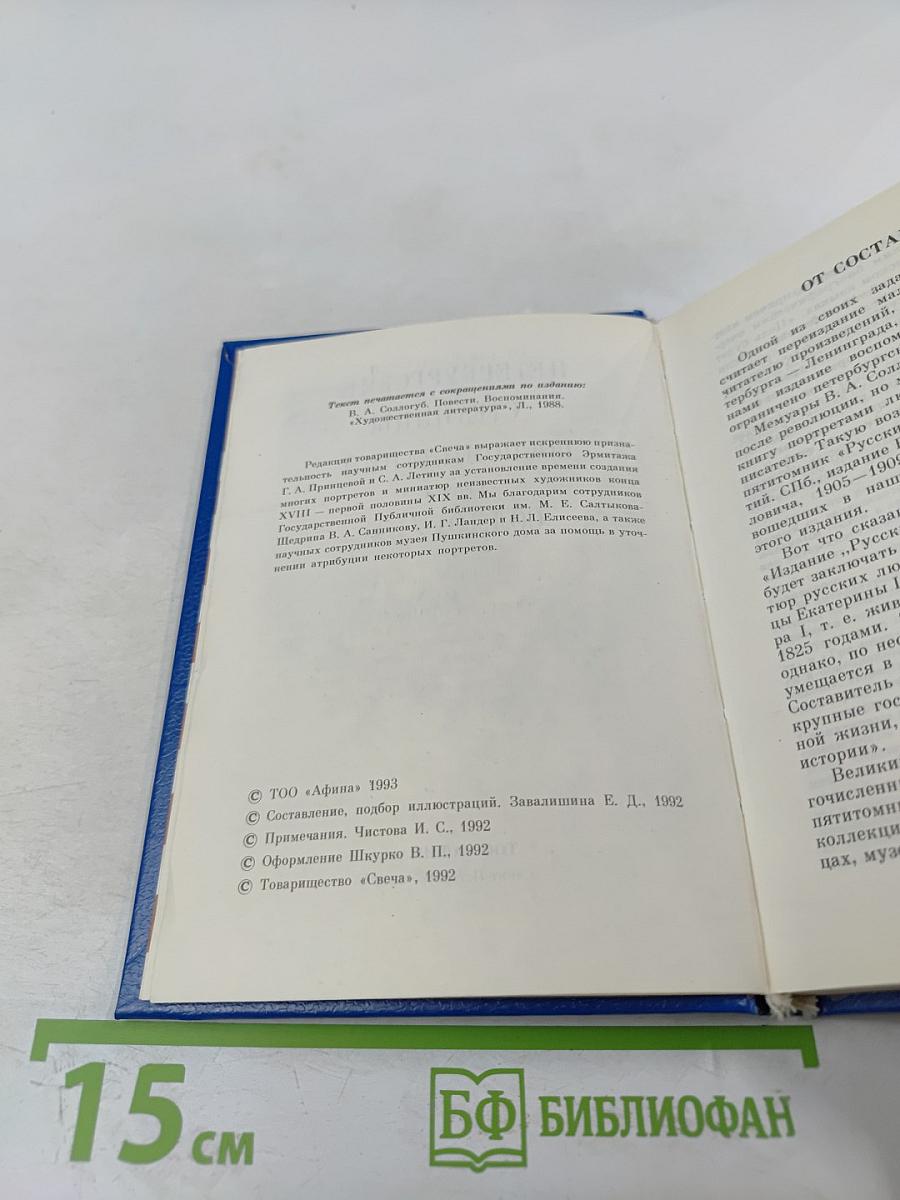 Петербургские страницы воспоминаний графа Соллогуба