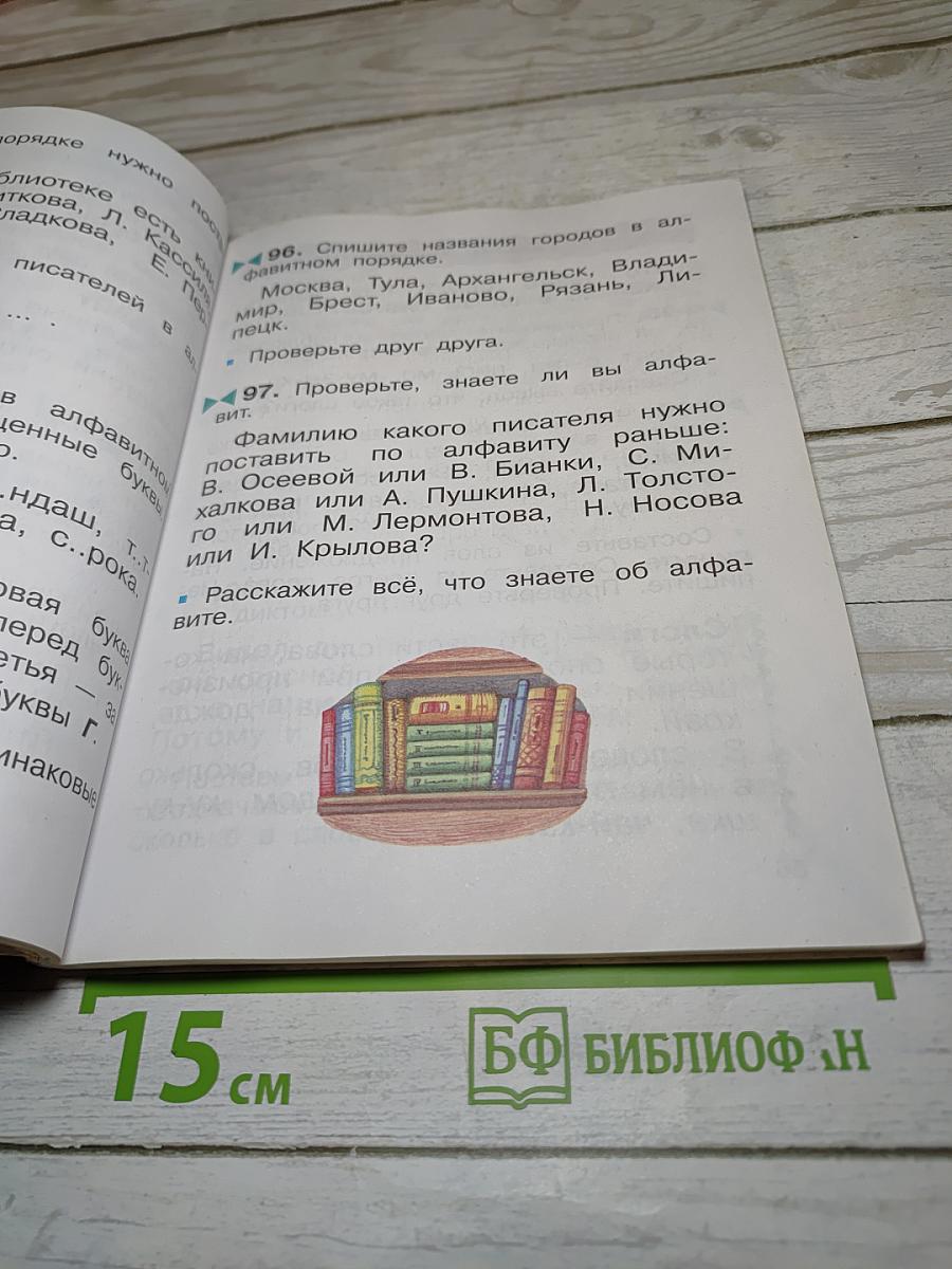 Русский язык. Учебник. 2 класс. Часть первая