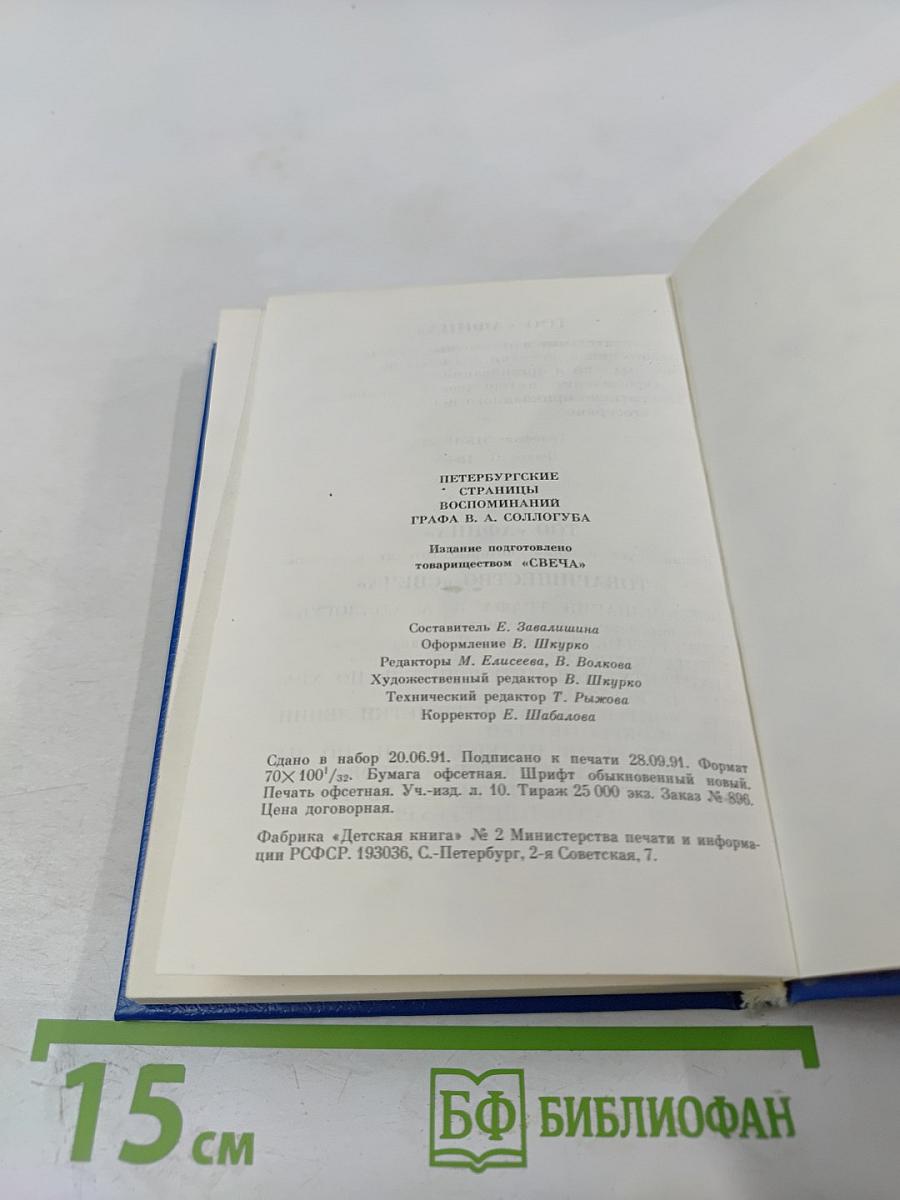 Петербургские страницы воспоминаний графа Соллогуба