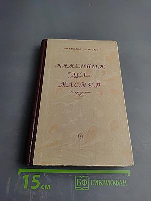 Каменных дел мастер