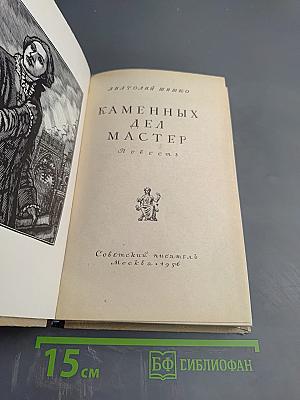 Каменных дел мастер