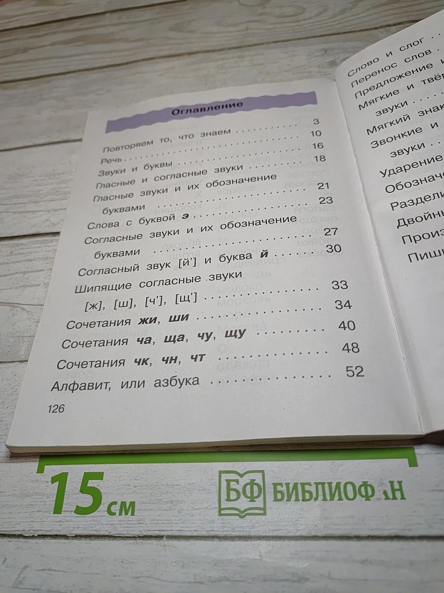 Русский язык. Учебник. 2 класс. Часть первая