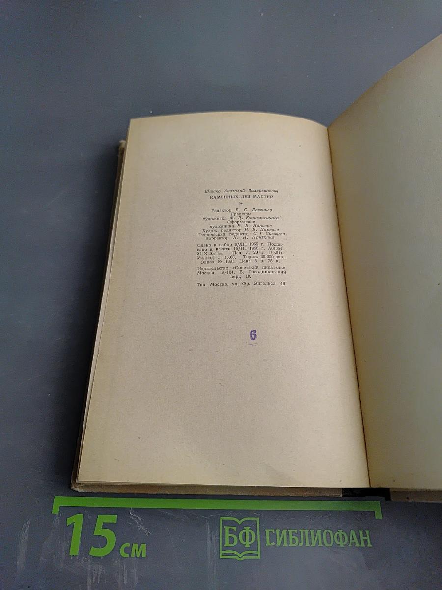 Каменных дел мастер