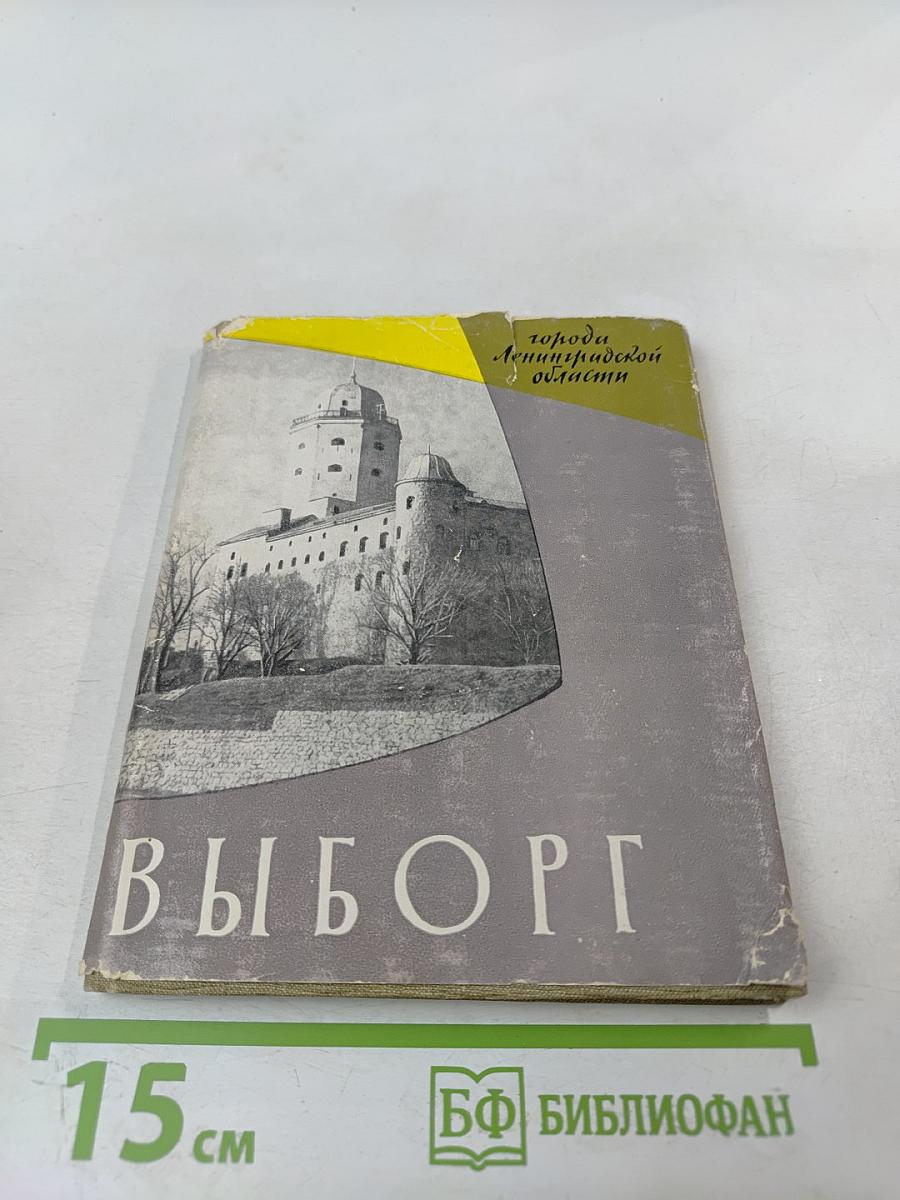 Выборг