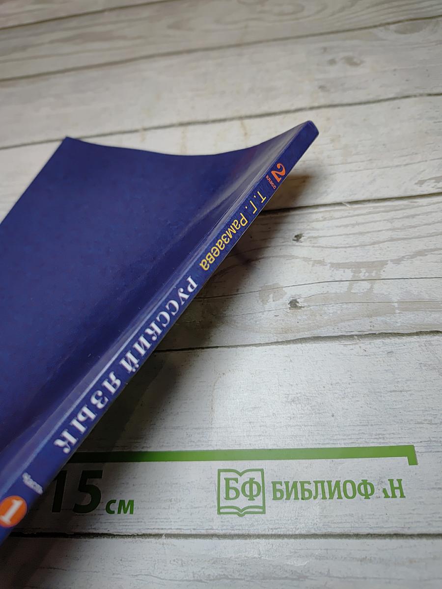 Русский язык. Учебник. 2 класс. Часть первая