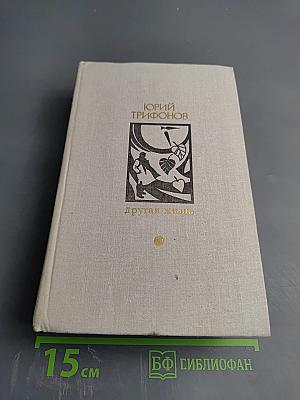 Другая жизнь. Повести, рассказы