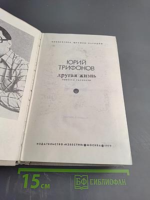 Другая жизнь. Повести, рассказы