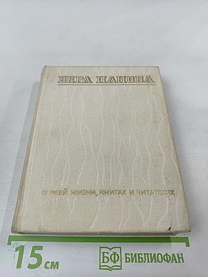 О моей жизни, книгах и читателях