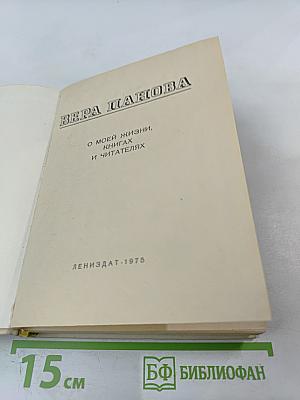 О моей жизни, книгах и читателях