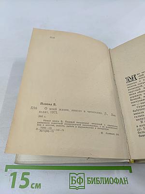 О моей жизни, книгах и читателях