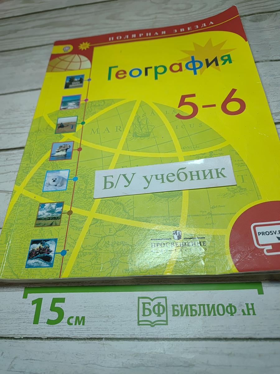 География 5-6 классы