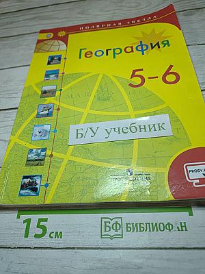География 5-6 классы