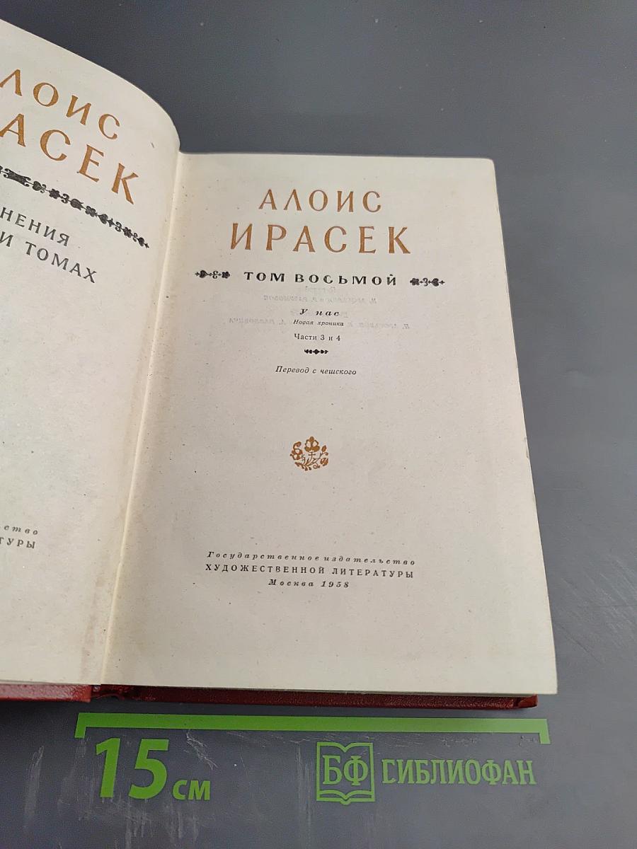 У нас. Книга 2. Новая хроника. Части 3 и 4 (Том 8)