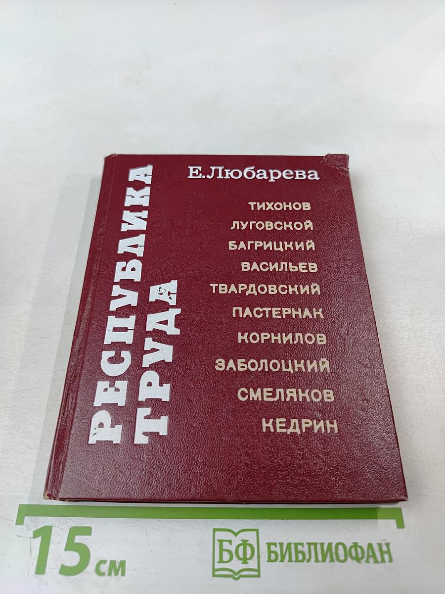 Республика труда: Герой поэзии первых пятилеток