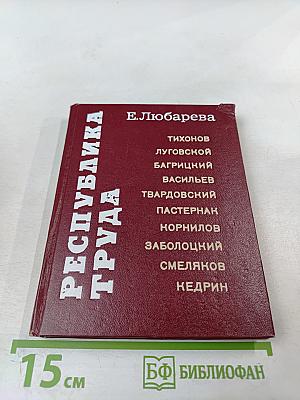 Республика труда: Герой поэзии первых пятилеток