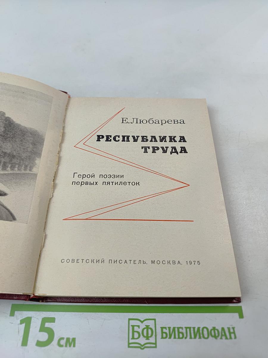 Республика труда: Герой поэзии первых пятилеток