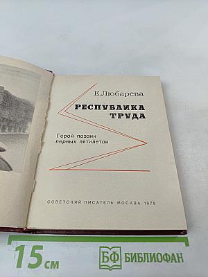Республика труда: Герой поэзии первых пятилеток