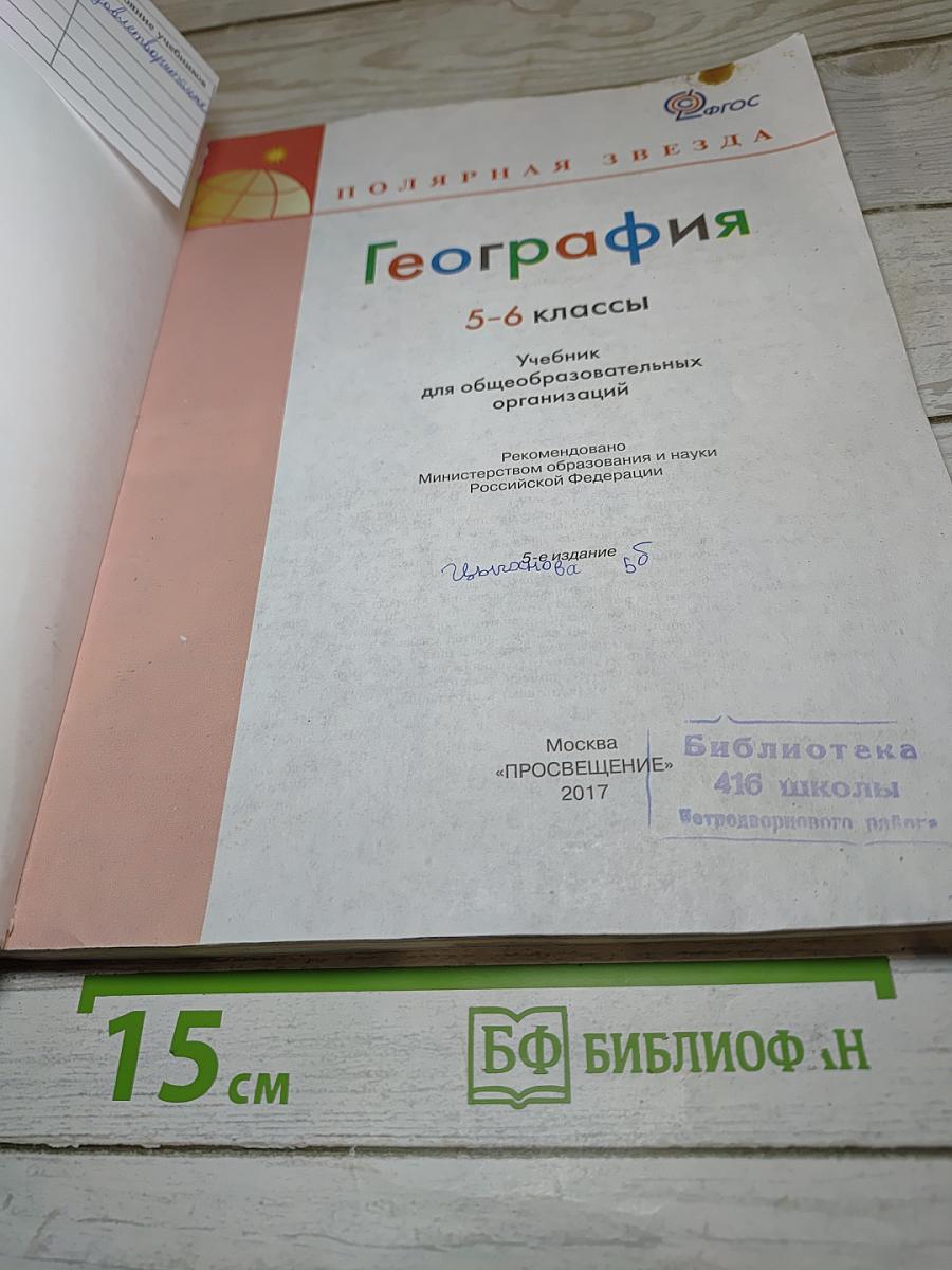 География 5-6 классы