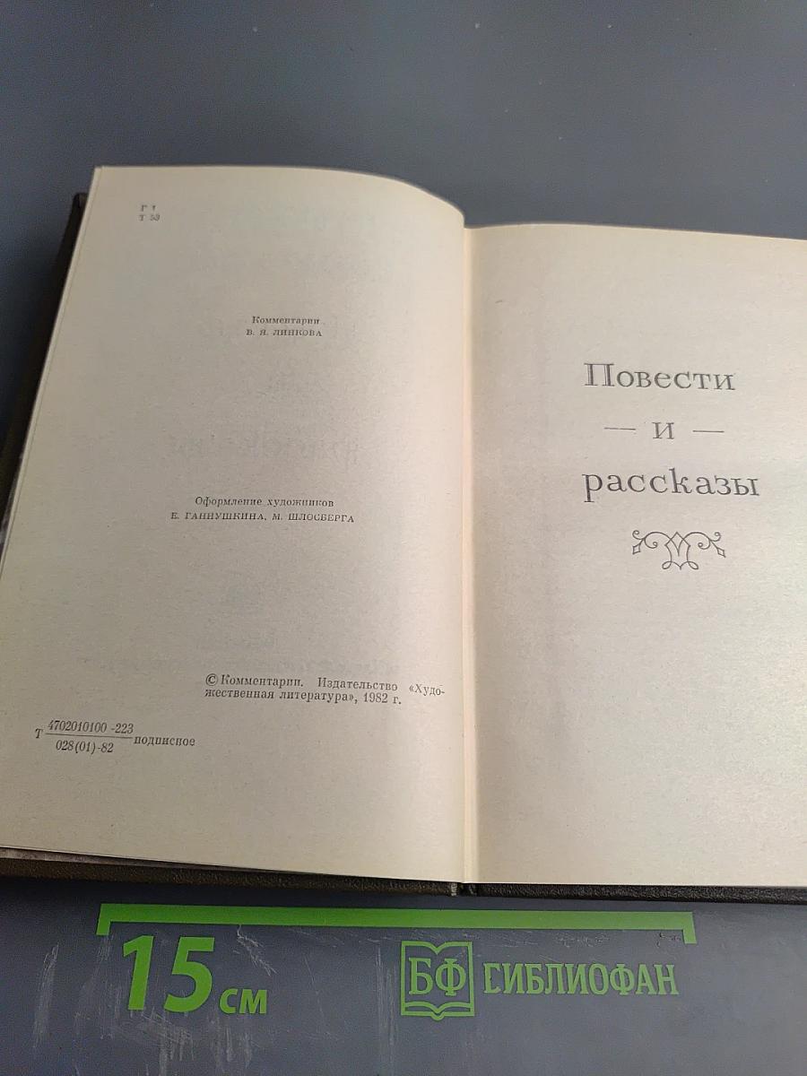 Повести и рассказы