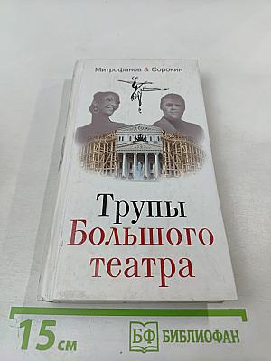 Трупы Большого театра