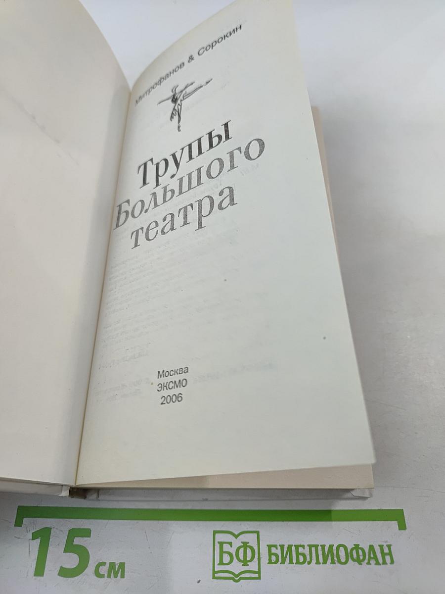 Трупы Большого театра