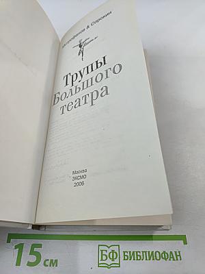 Трупы Большого театра