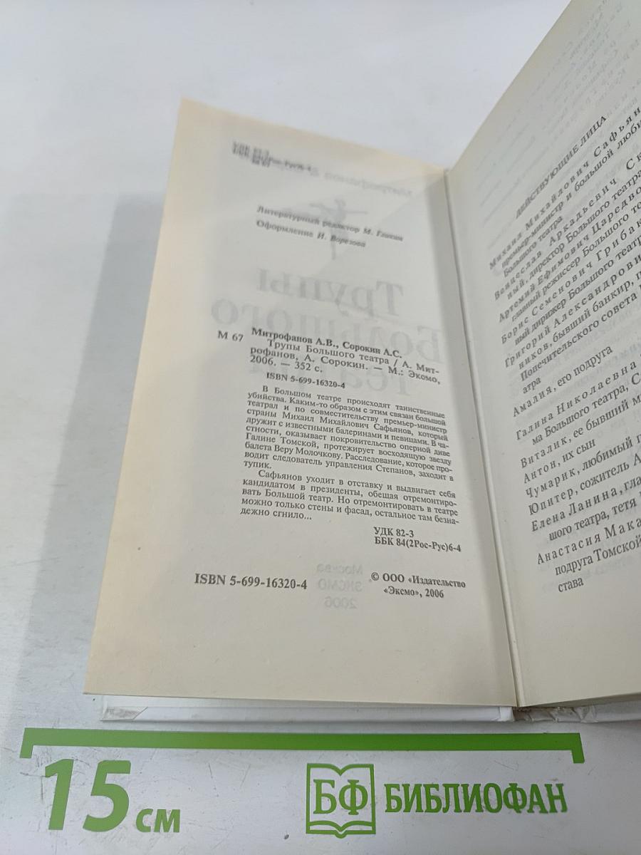 Трупы Большого театра