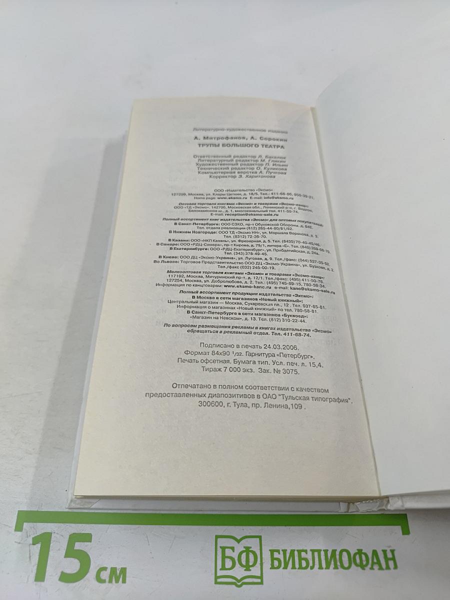 Трупы Большого театра