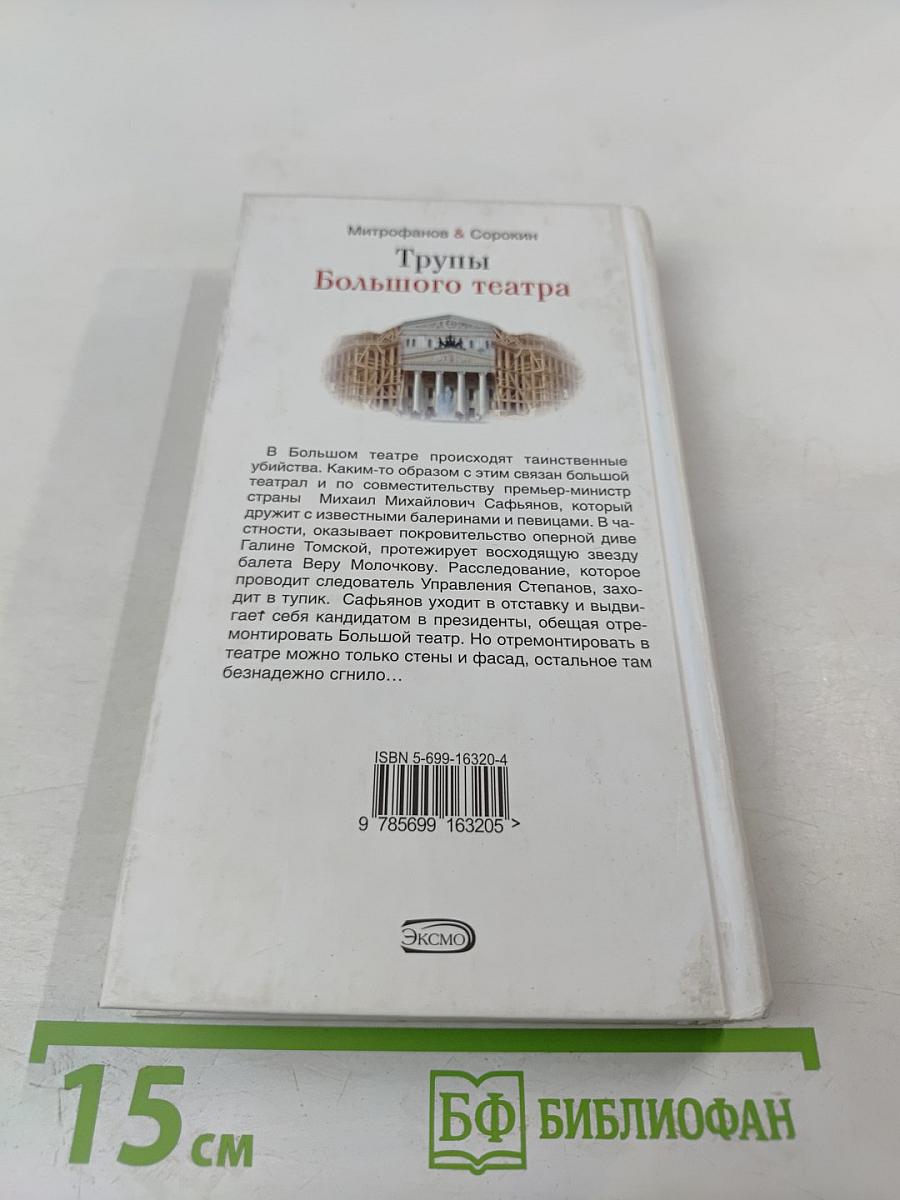 Трупы Большого театра